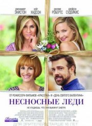Несносные леди / Женские дни (2016)