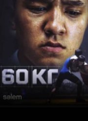 60 �� (2024)