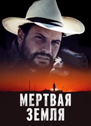 Мертвая земля (2023)