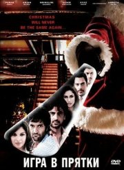 Игра в прятки (2010)