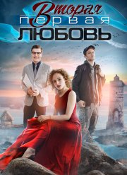 Вторая первая любовь (2018)