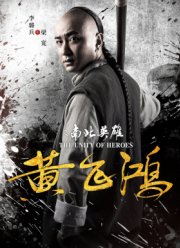 Единство героев (2018)