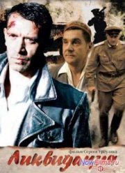 Ликвидация (2007)