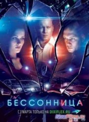 Бессонница (1 сезон)