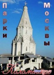 Парки Москвы. Коломенское (2014)