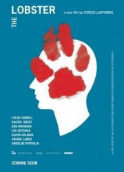 Лобстер (2015)
