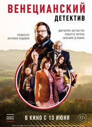 Венецианский детектив / Надежда есть всегда (2019)