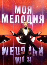 Моя мелодия (2023)
