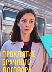 Проклятие брачного договора (2021)