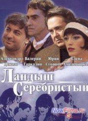 Ландыш серебристый (2000)