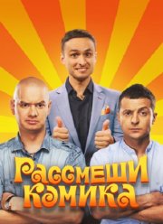 Рассмеши комика (1-18 Сезон)