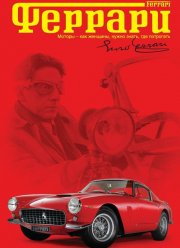 Феррари (2002)