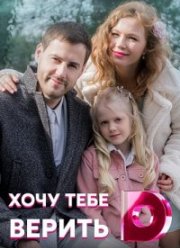 Хочу тебе верить (2022)