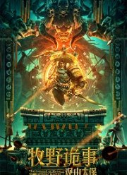 Тайна Муйе - Хранитель горы (2021)