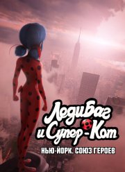 Леди Баг и Супер-Кот: Нью-Йорк. Союз героев (2020)