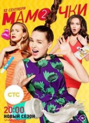 Мамочки (2015) 1-3 сезон