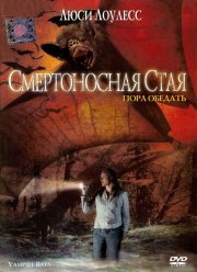 Смертоносная стая (2005)