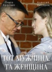 Тот мужчина, та женщина (2022)
