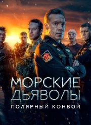Морские дьяволы. Полярный конвой (2024)