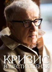 Кризис в шести сценах (2016)