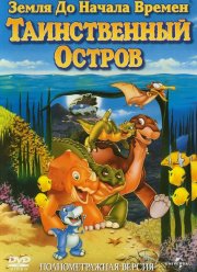 Земля до начала времен 5: Таинственный остров (1997)