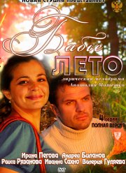 Бабье лето (2011)