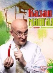 Казан & Мангал со Сталиком Ханкишиевым (2009-2013)