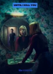 Покуда я тебя не убью (2024)