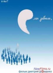 Мы забыли (2014)