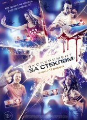 Эксперимент «За стеклом» (2019)