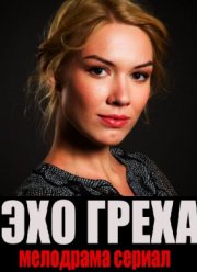 Эхо греха (2016)