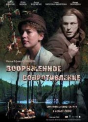 Вооружённое сопротивление (2009)