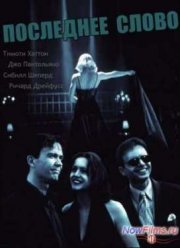 Последнее слово (1995)
