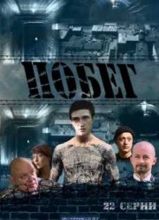 Сериал Побег / Русский побег (2010) 1 Сезон Все серии