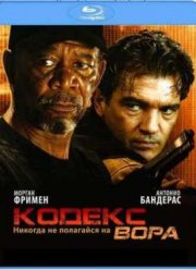 Кодекс вора (2009)