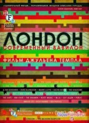 Лондон – современный Вавилон (2012)