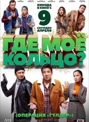 Где моё кольцо? (2020)