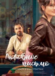 Любовное письмо (2021)