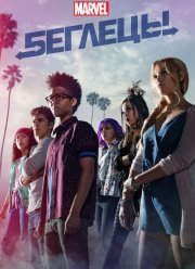 Беглецы / Ранэвэйс (1-3 Сезон)