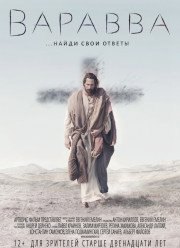 Варавва (2019)