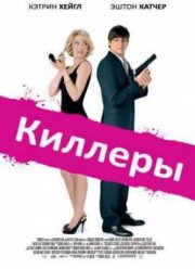 Киллеры (2010)