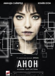 Анон (2018)