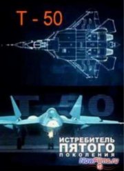 Истребитель пятого поколения (2013)