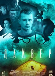Дайвер (2021)