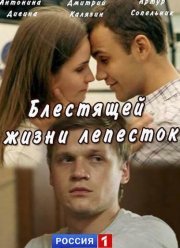 Блестящей жизни лепесток (2016)
