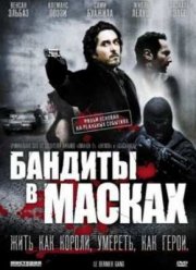 Бандиты в масках (2007)