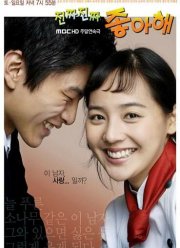 Действительно люблю / Безумно люблю тебя (2006)