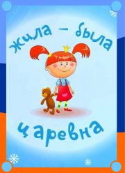 Жила-была царевна (1-3 Сезон)
