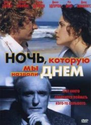 Ночь, которую мы назвали днем (2003)