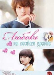 Любовь на особом уровне (2014)